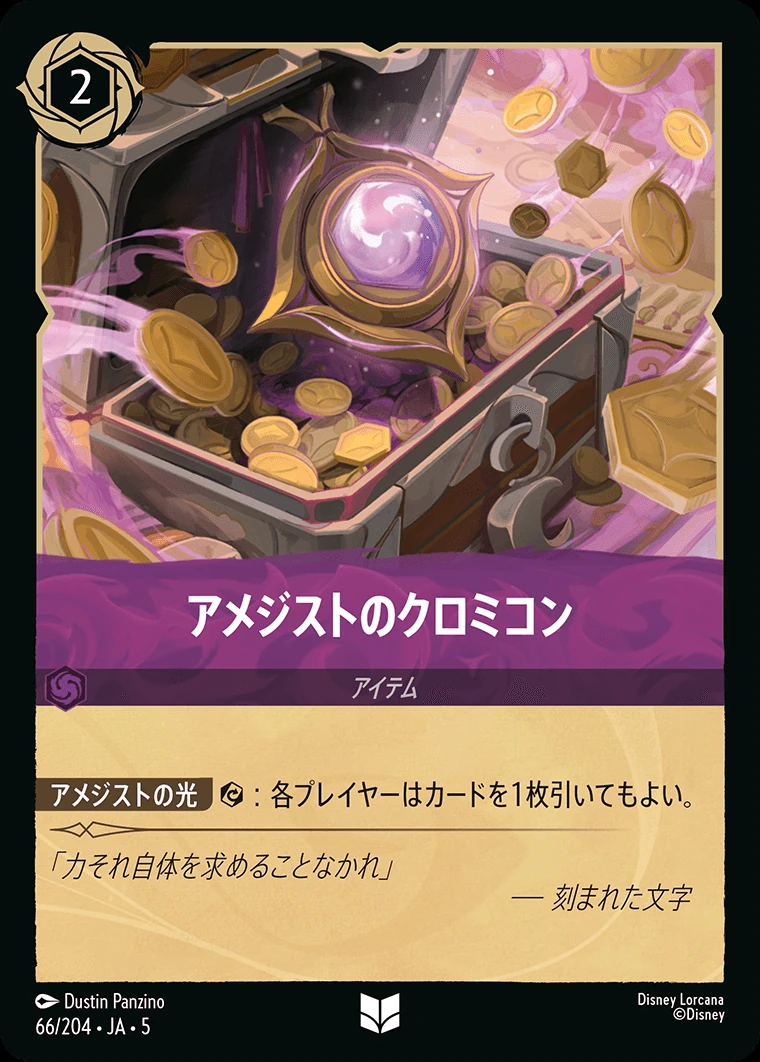 アメジストのクロミコン／