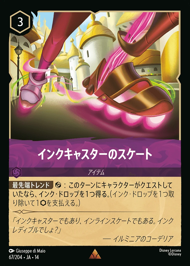 インクキャスターのスケート／
