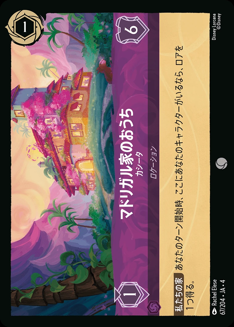 マドリガル家のおうち／カシータ