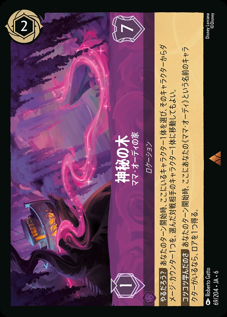 神秘の木／ママ・オーディの家