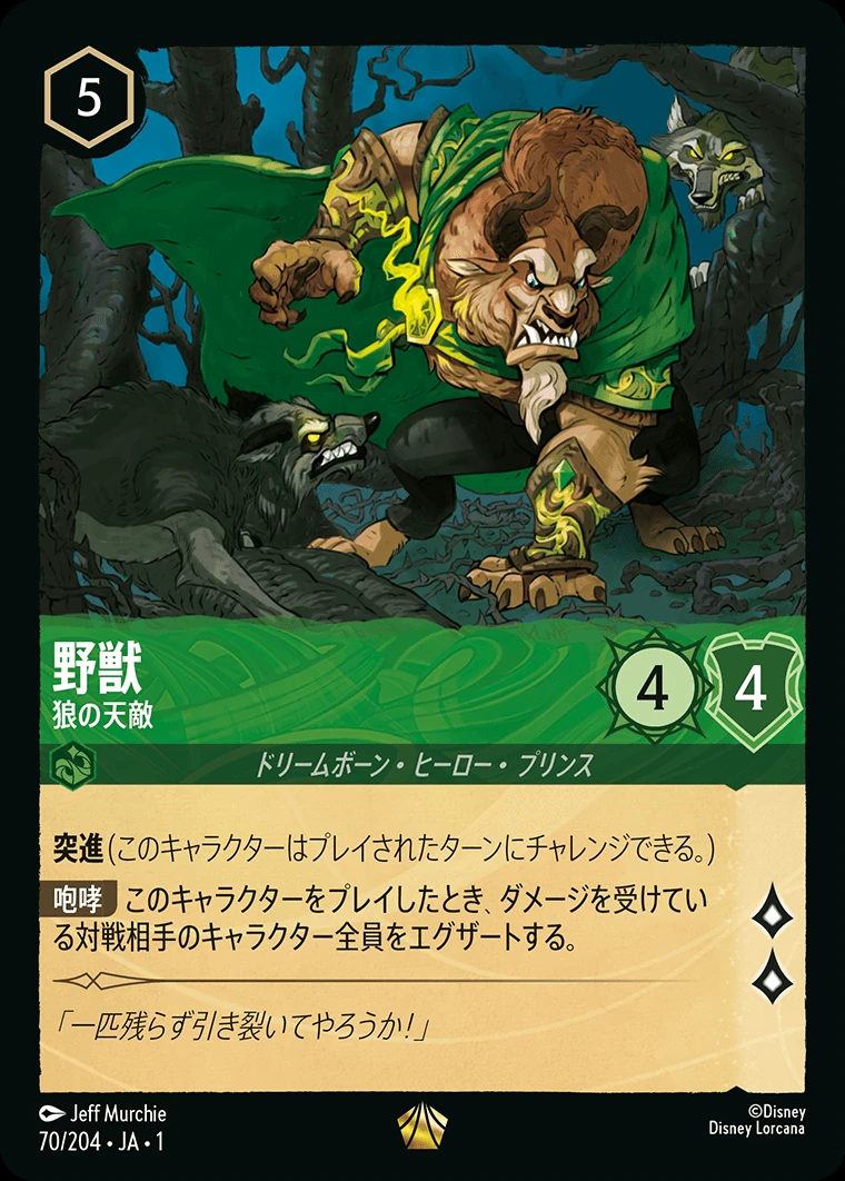 野獣／狼の天敵