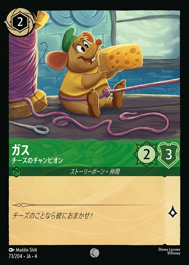 ガス／チーズのチャンピオン