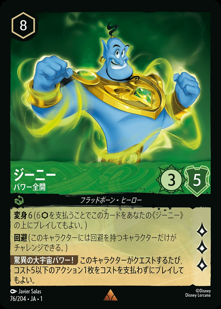ジーニー／パワー全開