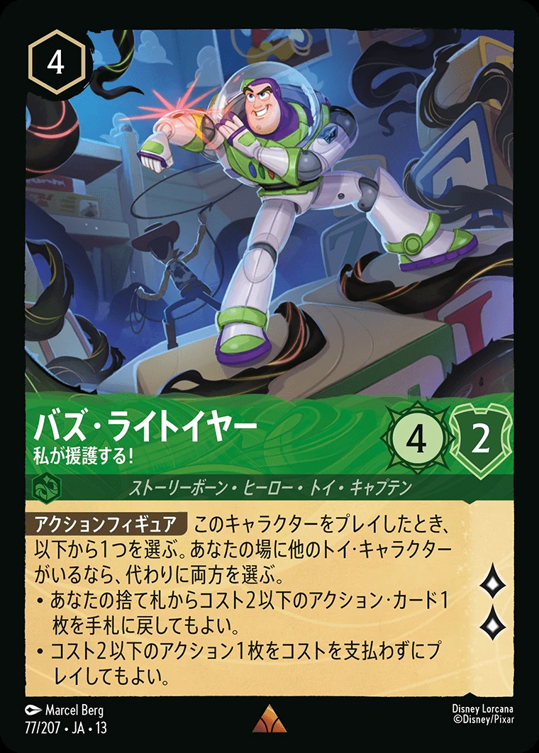 バズ・ライトイヤー／私が援護する！