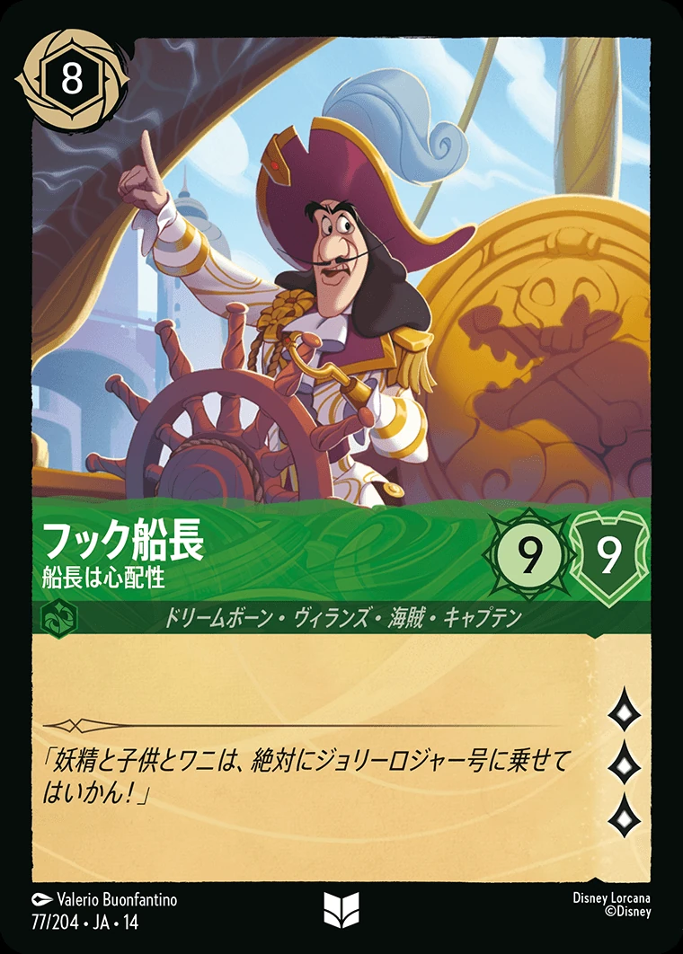 フック船長／船長は心配性