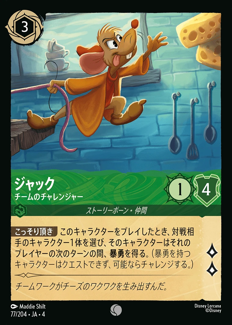 ジャック／チームのチャレンジャー