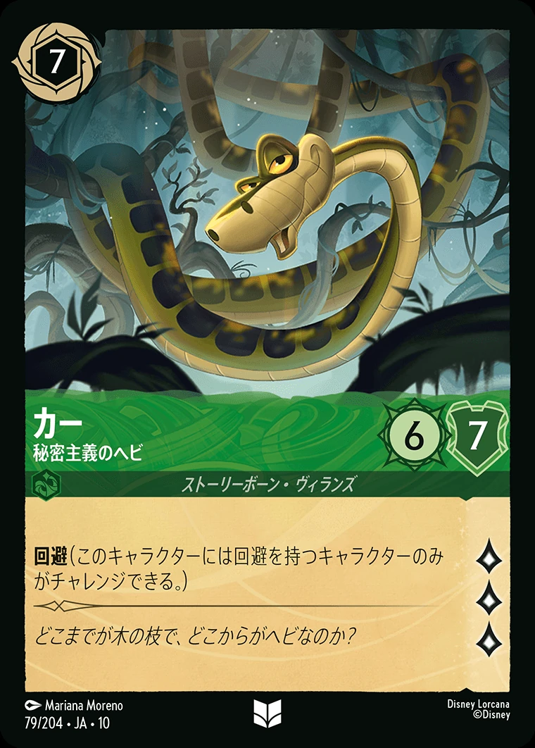 カー／秘密主義のヘビ