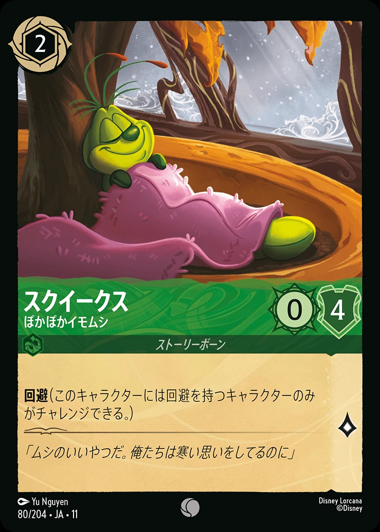 スクイークス／ぽかぽかイモムシ
