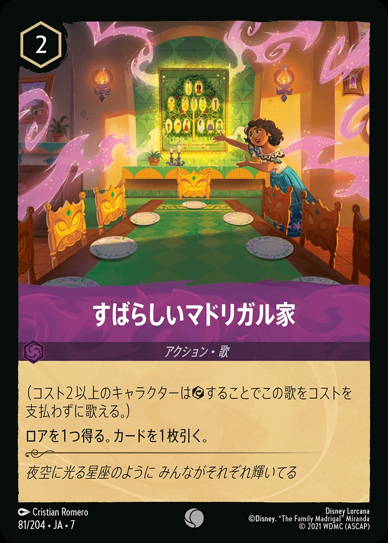 すばらしいマドリガル家／