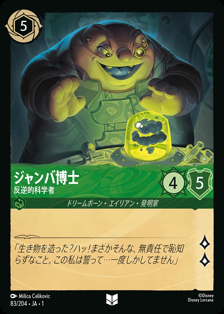 ジャンバ博士／反逆的科学者