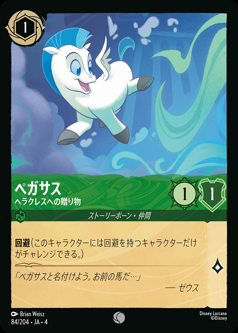 ペガサス／ヘラクレスへの贈り物