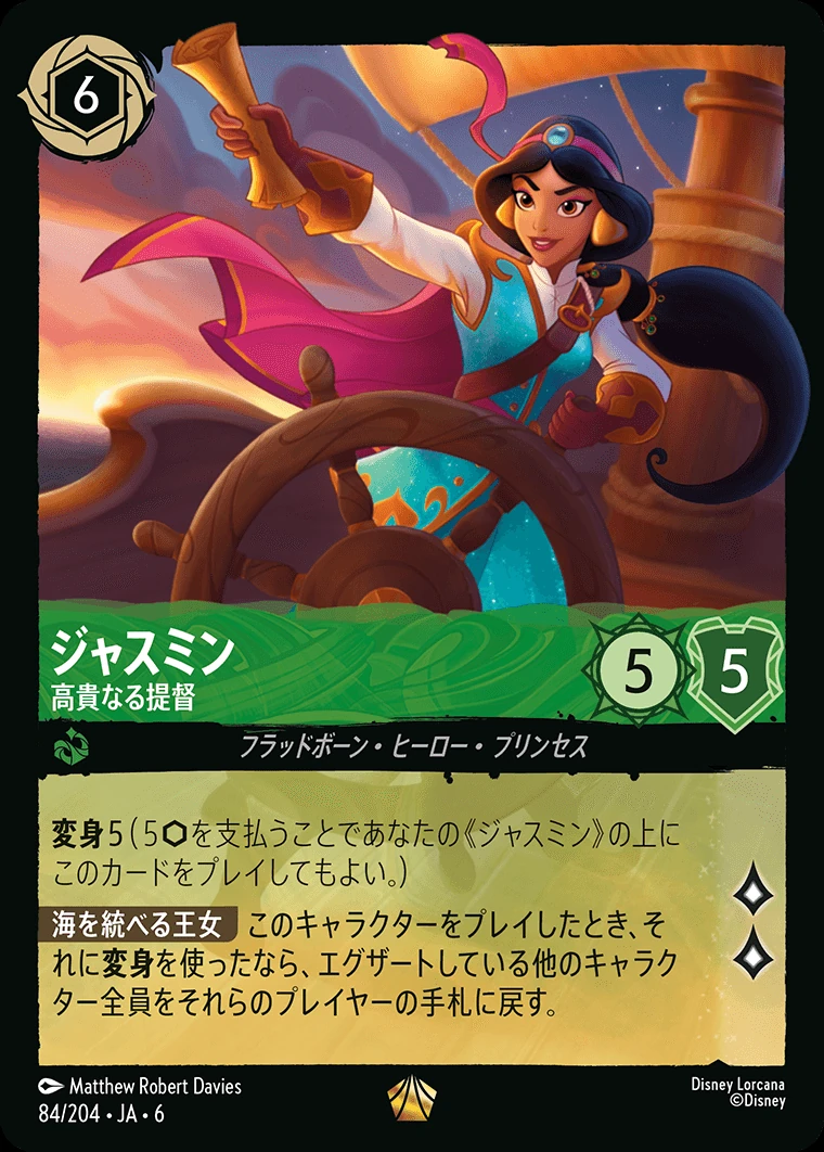 ジャスミン／高貴なる提督