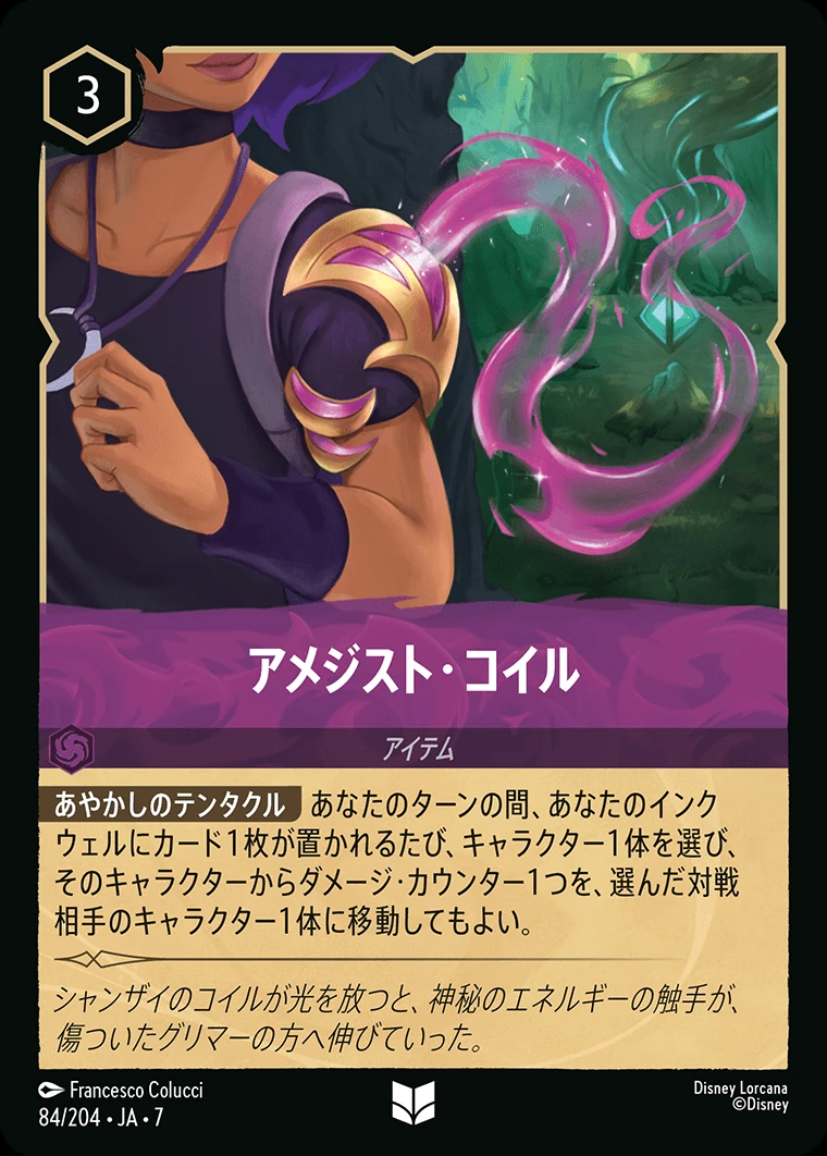 アメジスト・コイル／