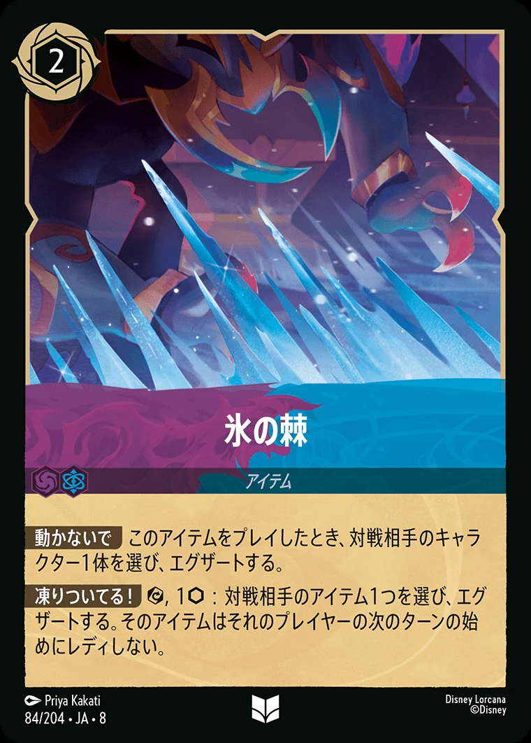 氷の棘／