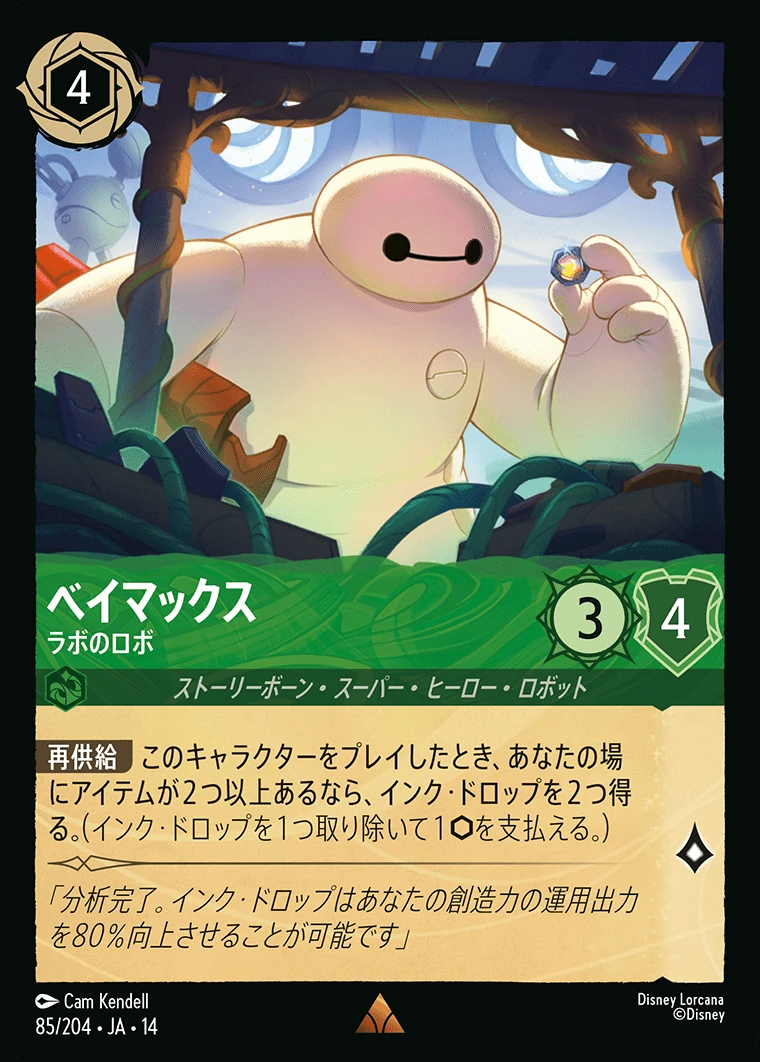 ベイマックス／ラボのロボ