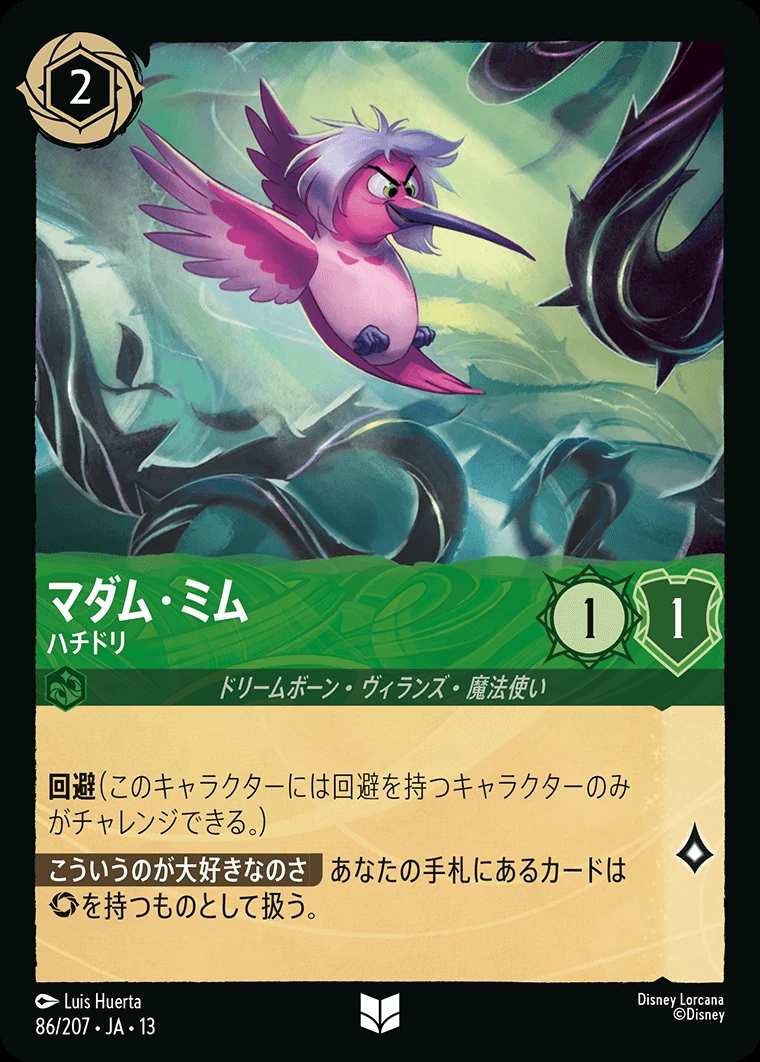 マダム・ミム／ハチドリ