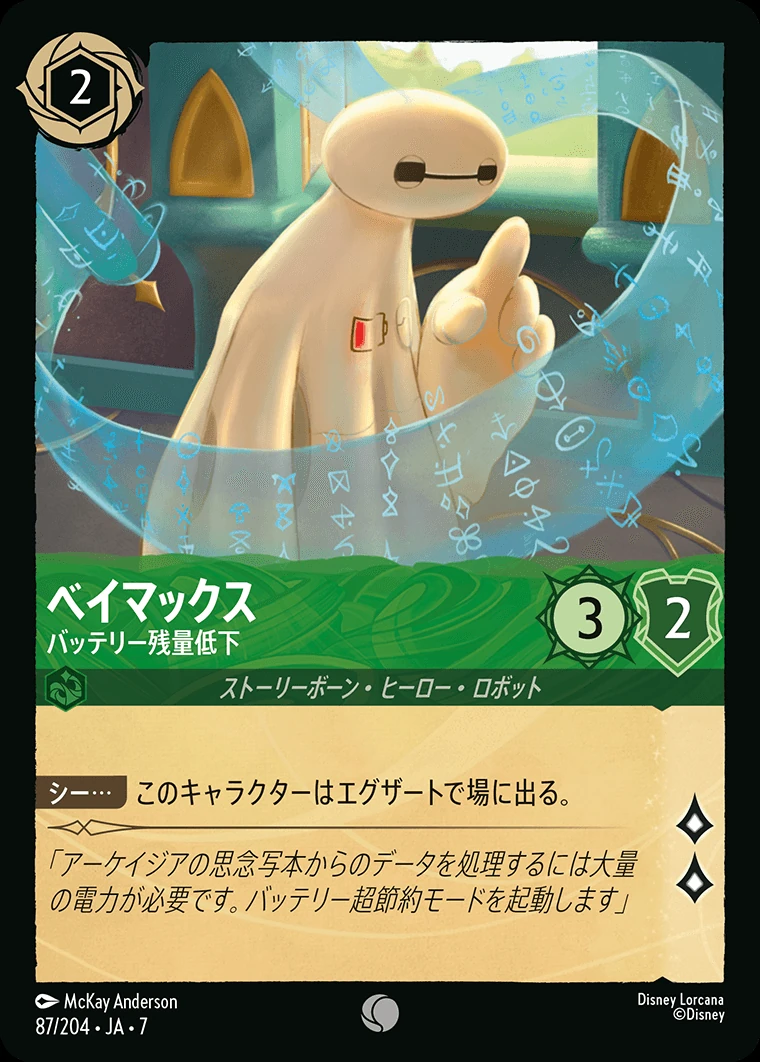 ベイマックス／バッテリー残量低下