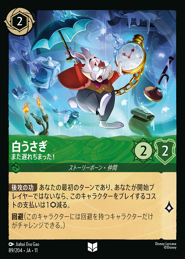 白うさぎ／また遅れちまった！