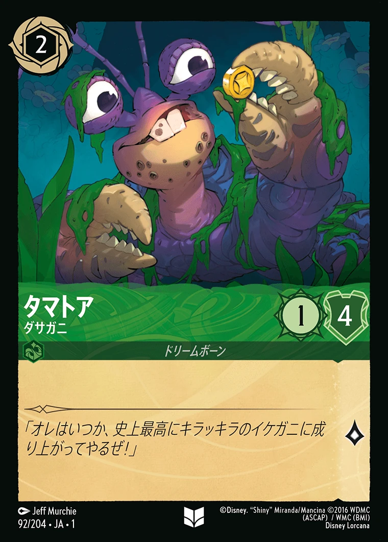 タマトア／ダサガニ