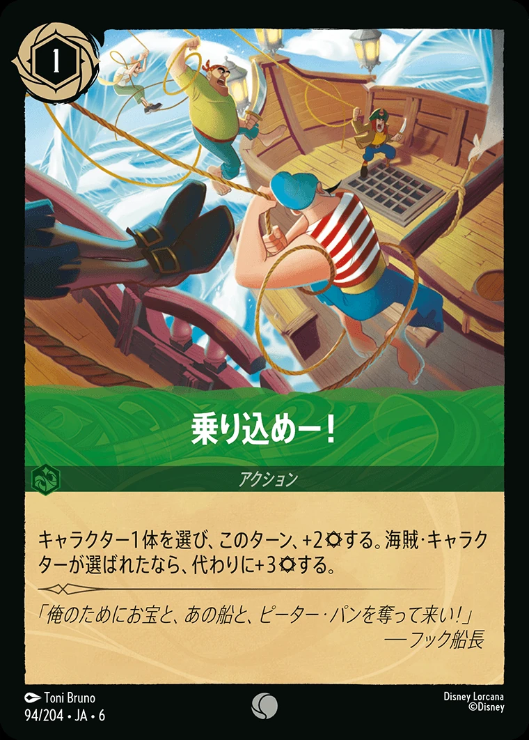 乗り込めー！／