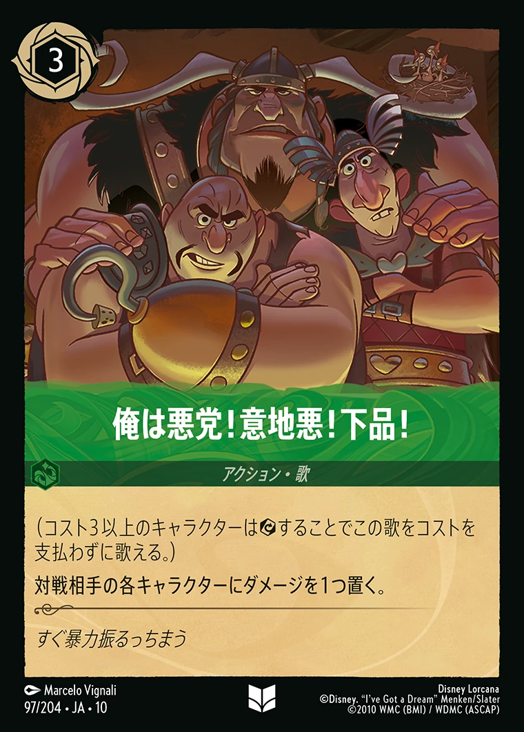 俺は悪党！意地悪！下品！／