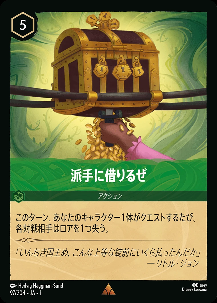 派手に借りるぜ／