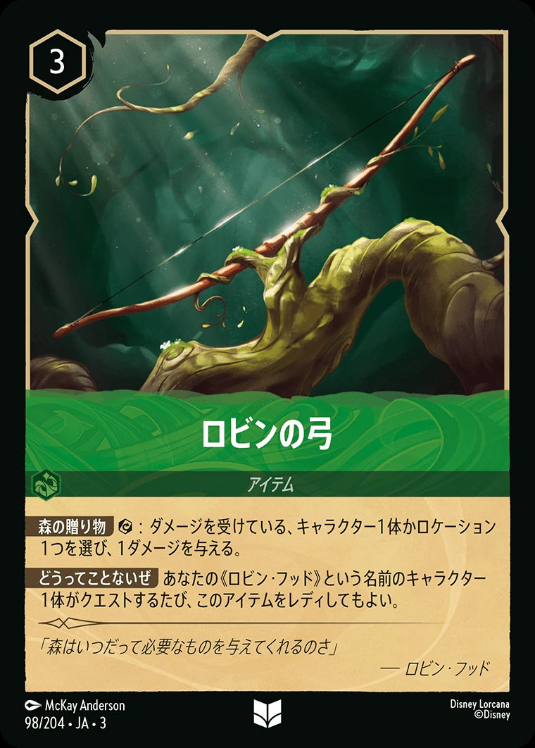 ロビンの弓／