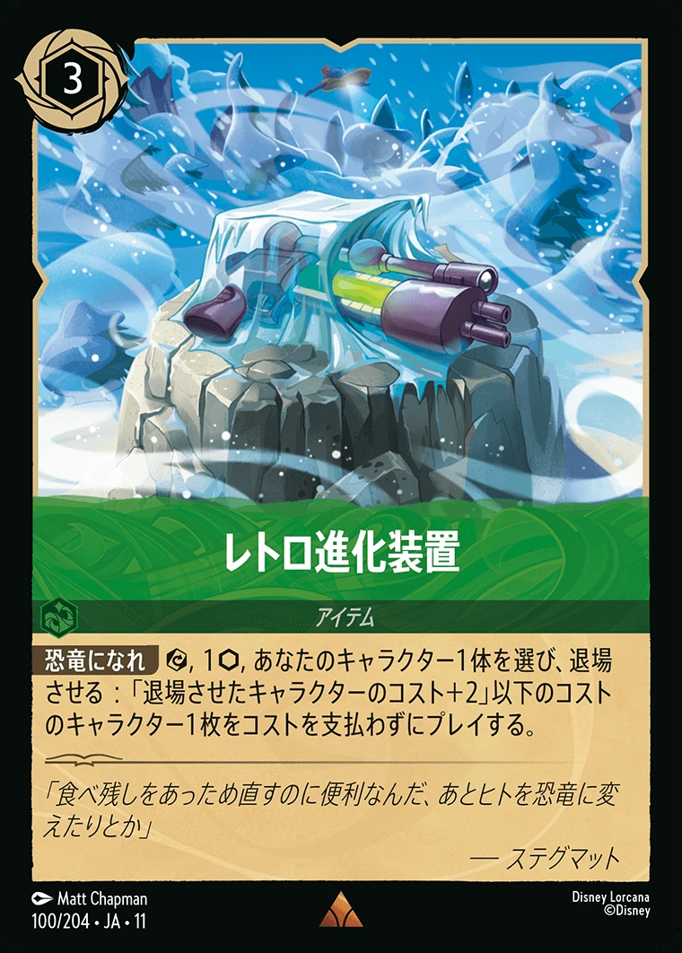 レトロ進化装置／
