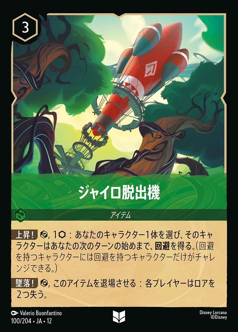 ジャイロ脱出機／