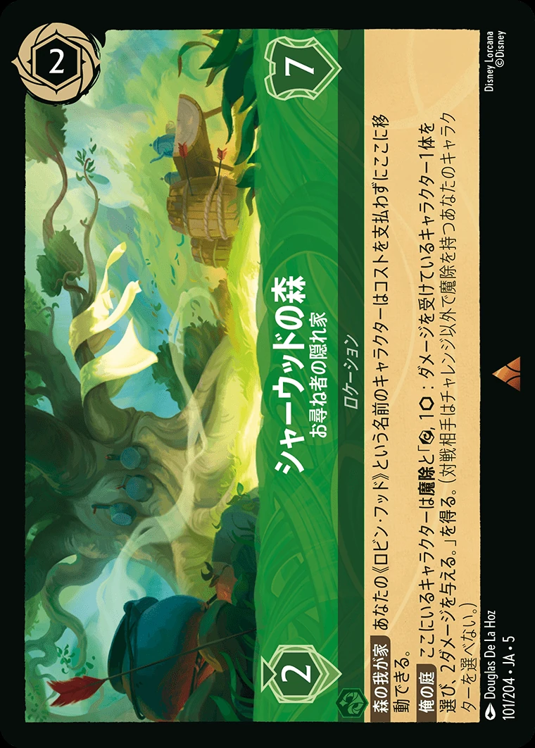 シャーウッドの森／お尋ね者の隠れ家