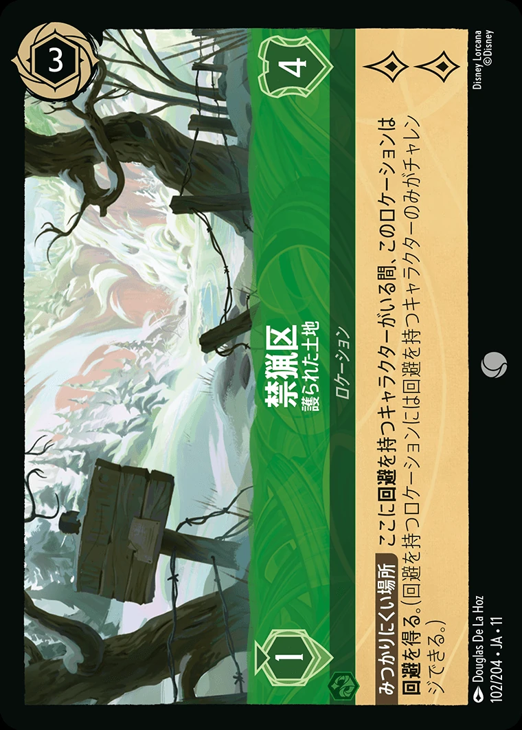 禁猟区／護られた土地