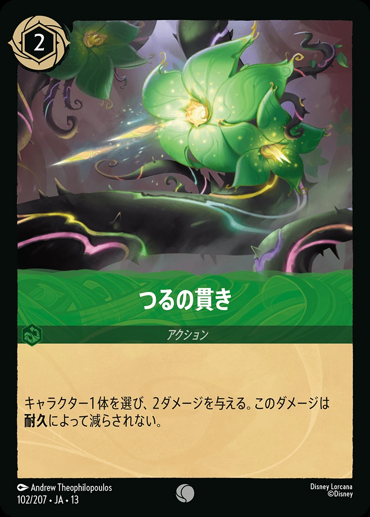 つるの貫き／