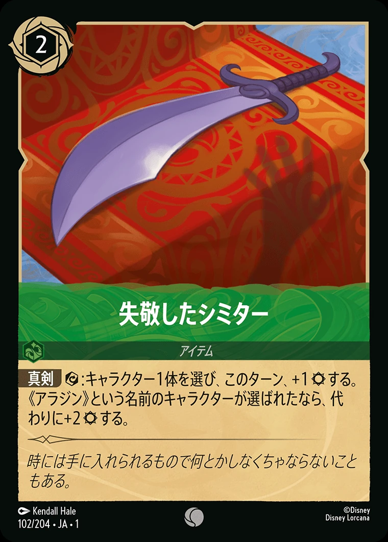 失敬したシミター／
