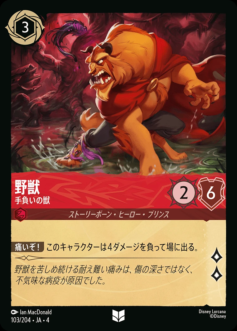 野獣／手負いの獣