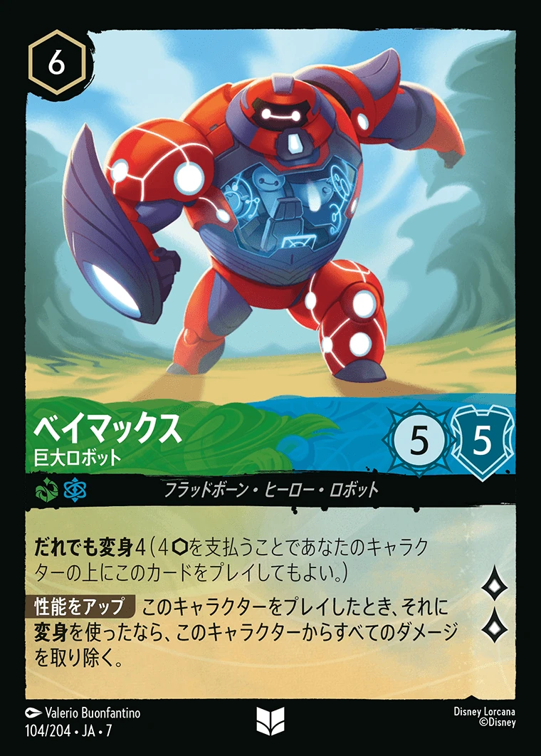 ベイマックス／巨大ロボット