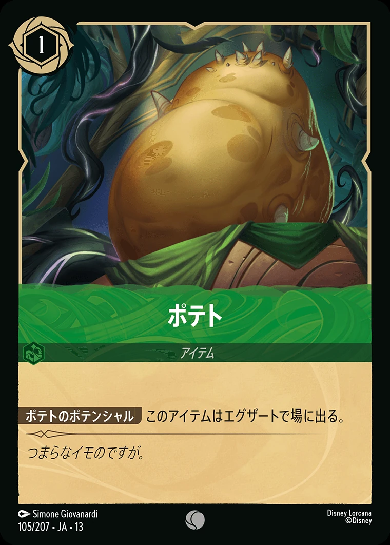 ポテト／