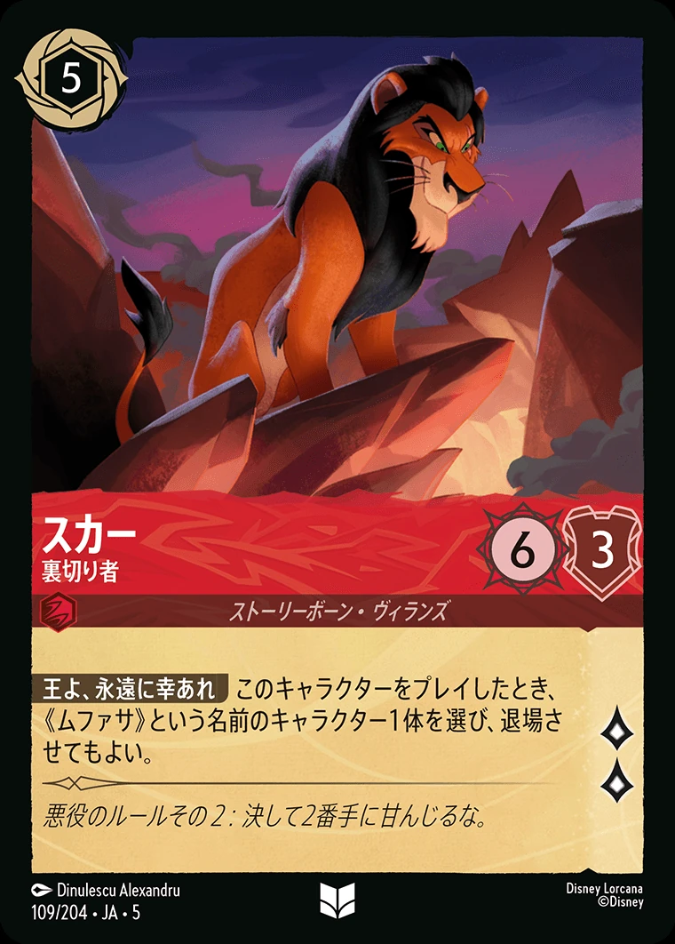 スカー／裏切り者