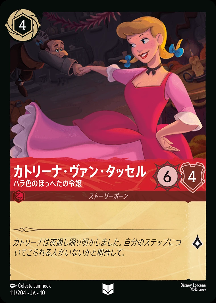 カトリーナ・ヴァン・タッセル／バラ色のほっぺたの令嬢