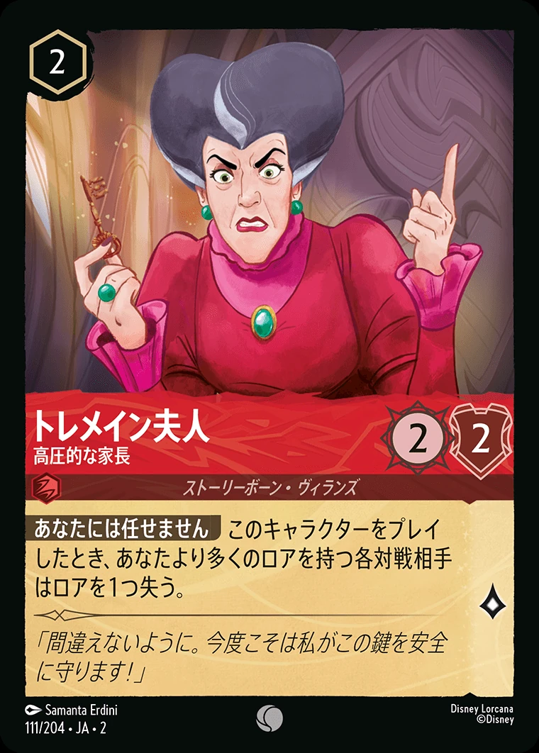 トレメイン夫人／高圧的な家長