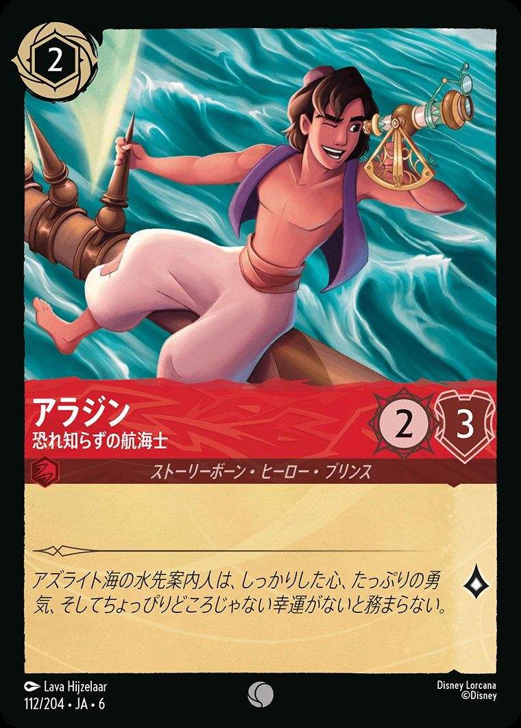 アラジン／恐れ知らずの航海士