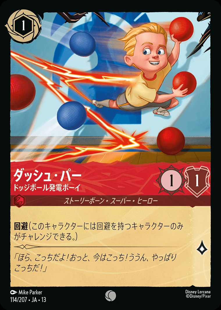 ダッシュ・パー／ドッジボール発電ボーイ