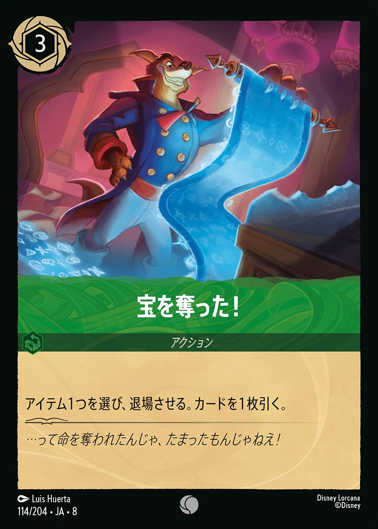 宝を奪った！／