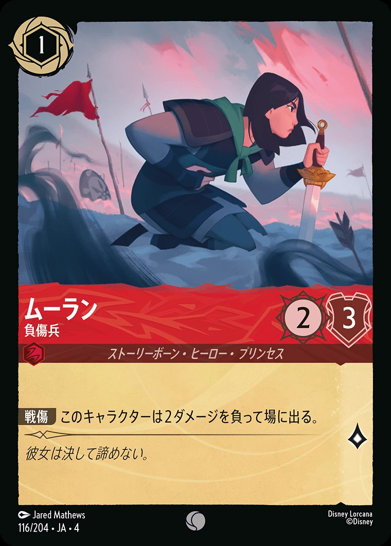 ムーラン／負傷兵