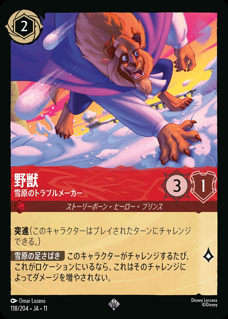 野獣／雪原のトラブルメーカー