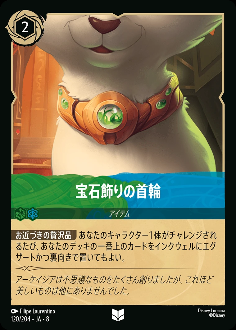 宝石飾りの首輪／