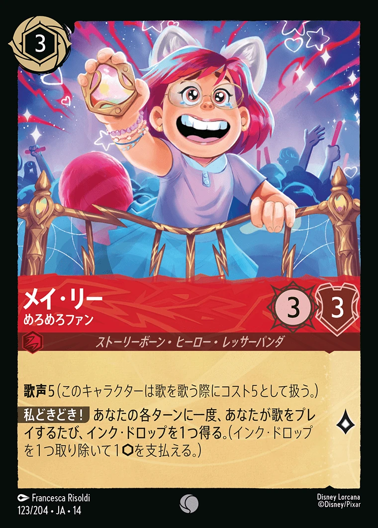 メイ・リー／めろめろファン