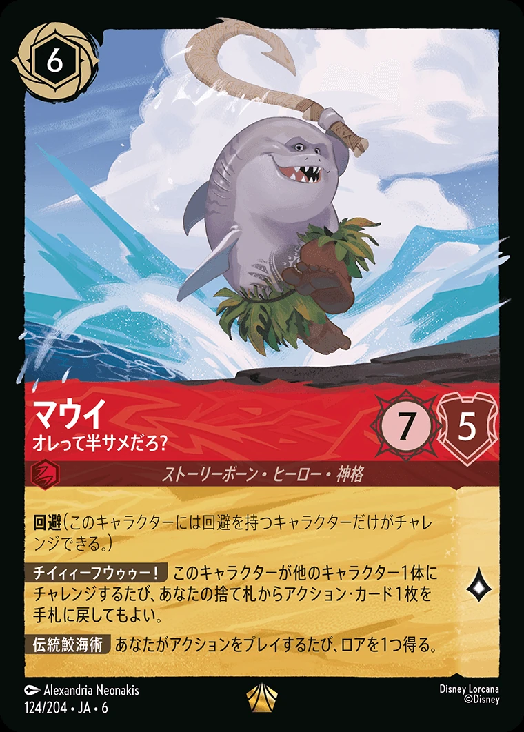 マウイ／オレって半サメだろ？