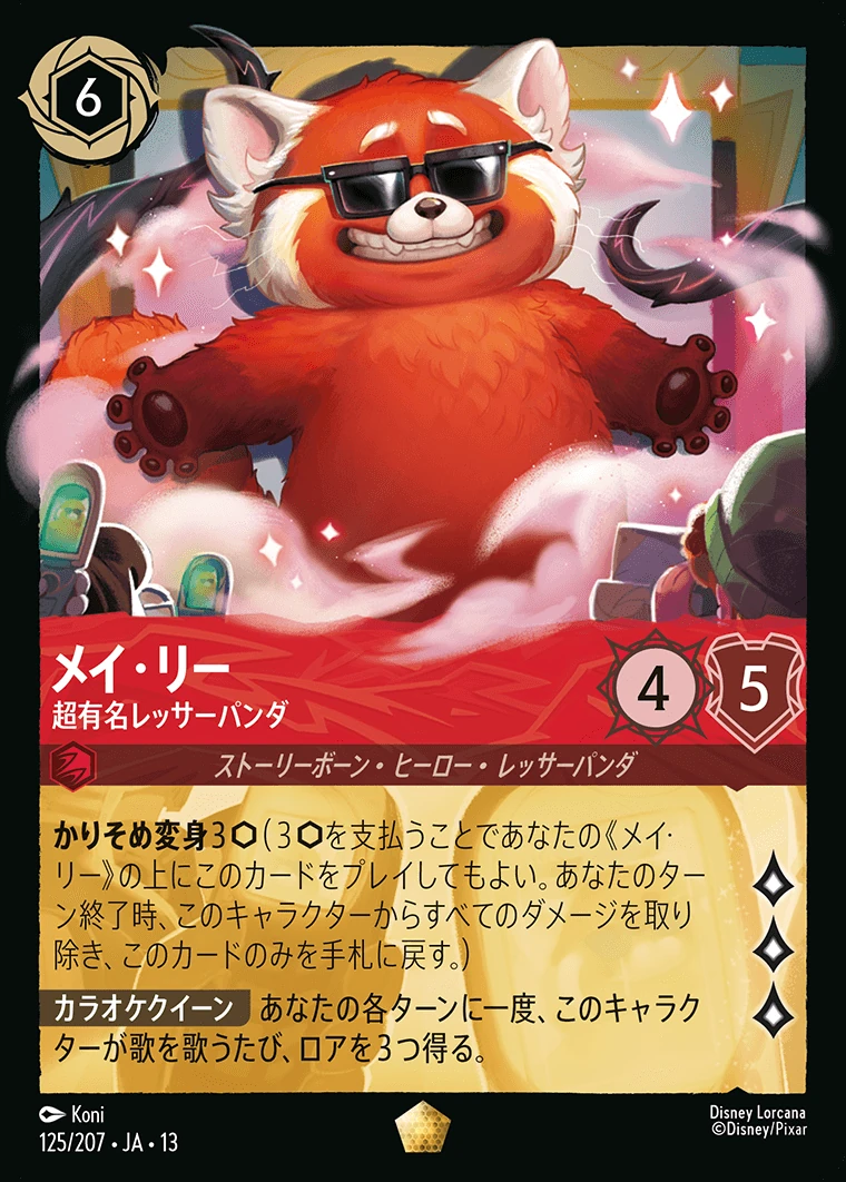 メイ・リー／超有名レッサーパンダ