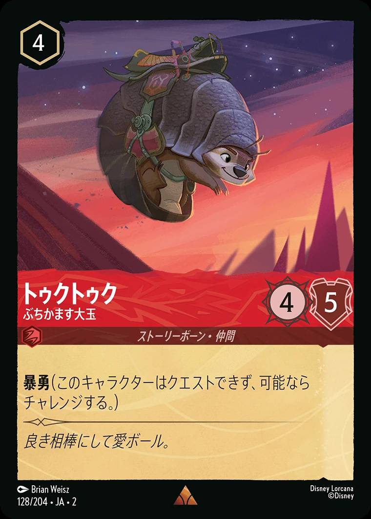 トゥクトゥク／ぶちかます大玉