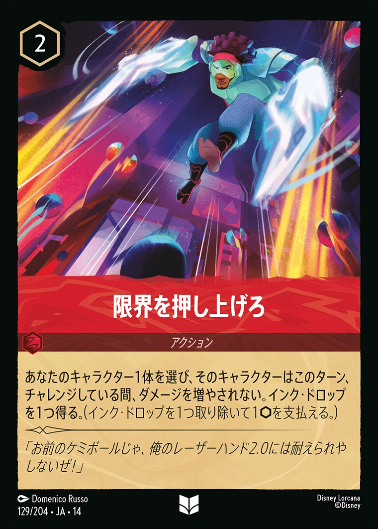 限界を押し上げろ／